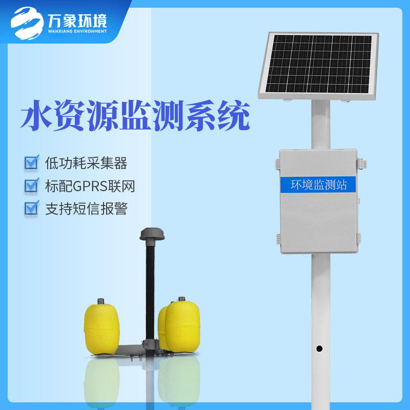 水資源監(jiān)測系統(tǒng)可以及時、準(zhǔn)確的掌握水質(zhì)的動態(tài)變化