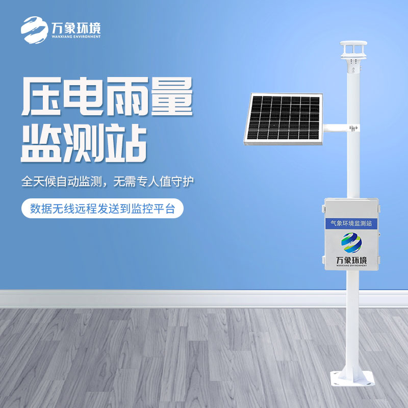 壓電雨量監(jiān)測(cè)站對(duì)于雨量數(shù)據(jù)把握的精準(zhǔn)嗎？