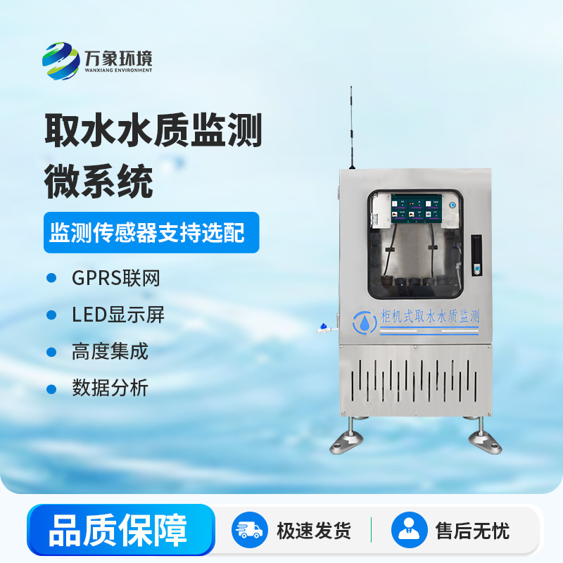取水水質(zhì)監(jiān)測微系統(tǒng)：智能監(jiān)測，精準(zhǔn)把脈水質(zhì)狀況