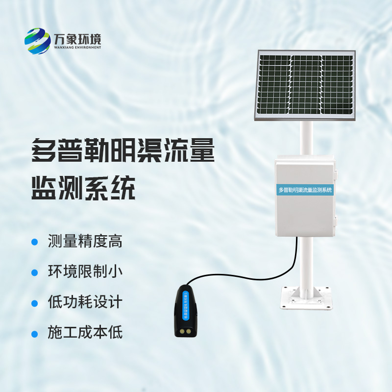 多普勒明渠流量監(jiān)測系統(tǒng)——廣泛應用，助力水利事業(yè)全面發(fā)展