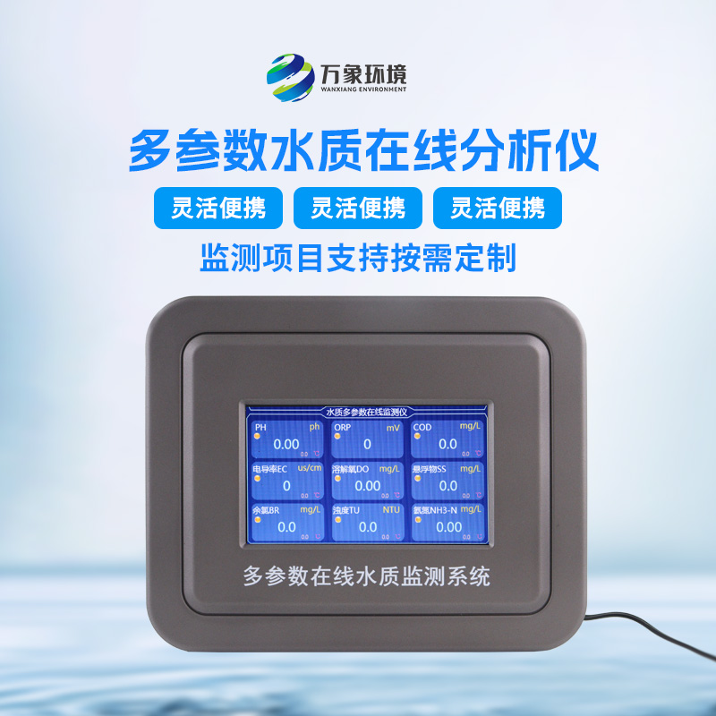 污水在線監(jiān)測設備實時監(jiān)測水質情況