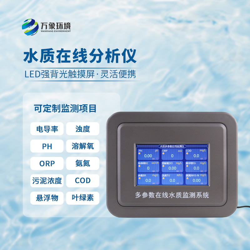 為什么要安裝污水水質(zhì)在線監(jiān)測設(shè)備？