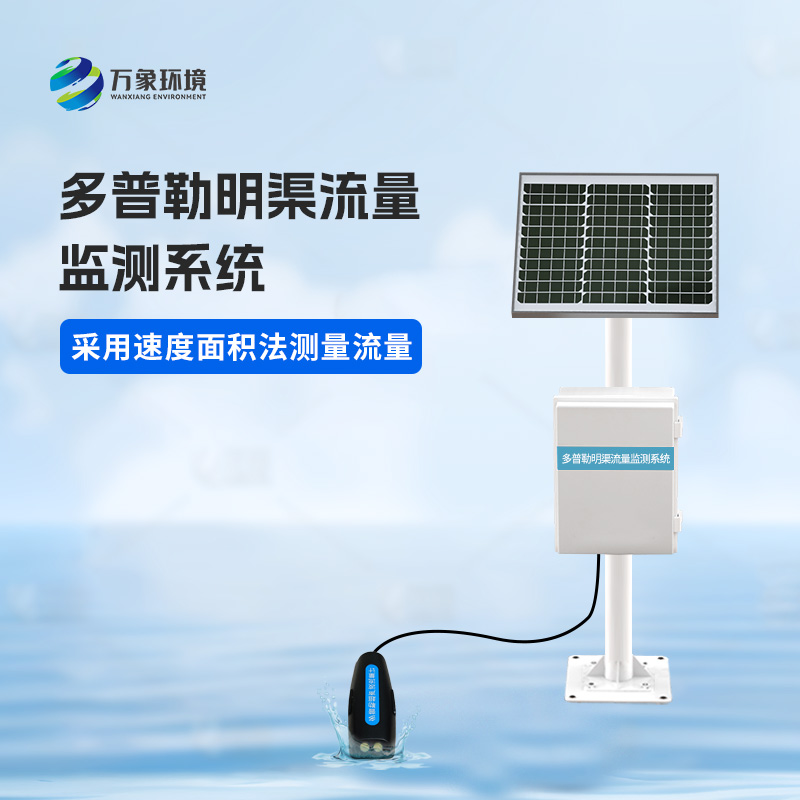 多普勒明渠流量監(jiān)測系統(tǒng)有什么優(yōu)勢？