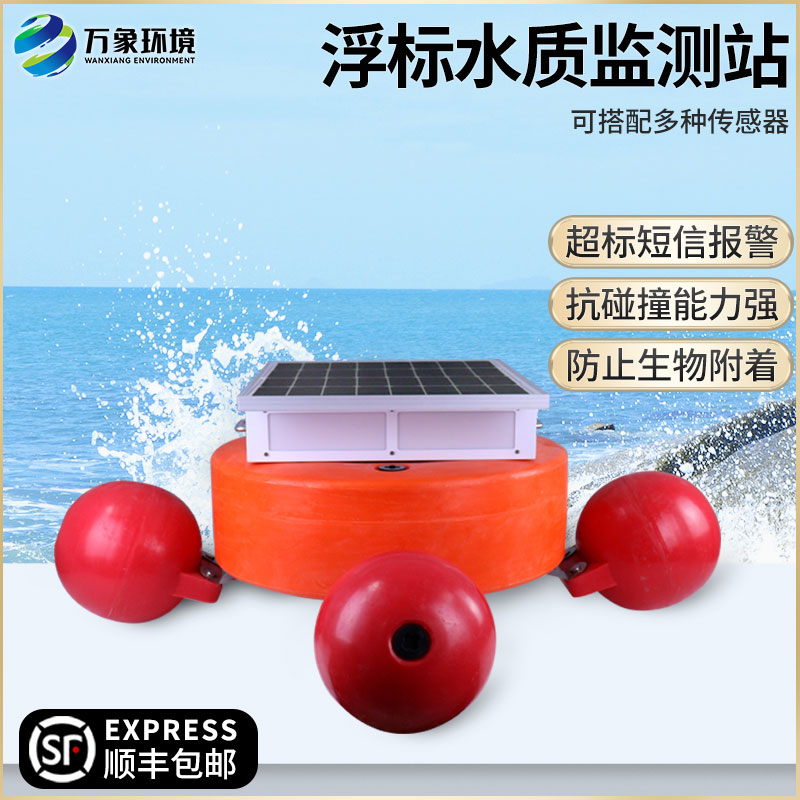 浮標(biāo)式水質(zhì)自動監(jiān)測系統(tǒng)——覆蓋范圍廣，適應(yīng)性強