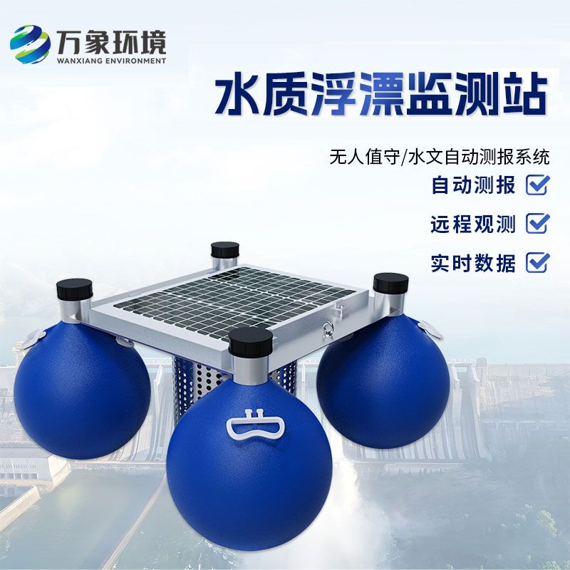 漂浮式水質(zhì)自動監(jiān)測站優(yōu)勢是什么？