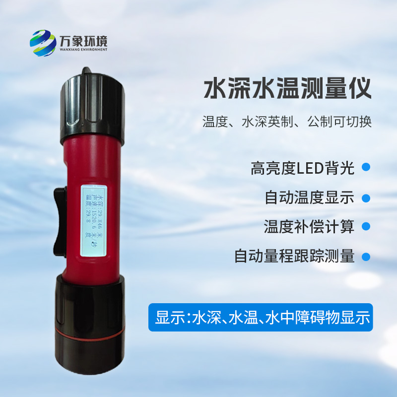 一體式水深水溫儀是什么？有什么作用？