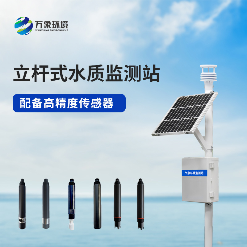 立桿水質(zhì)監(jiān)測站是如何幫助管理河流水質(zhì)的？