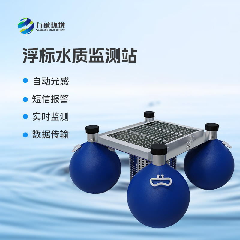 河流湖泊水質(zhì)好壞，浮標(biāo)式水質(zhì)監(jiān)測站來告訴你！