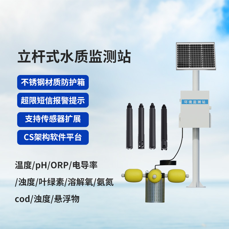 戶外水質(zhì)監(jiān)測(cè)設(shè)備