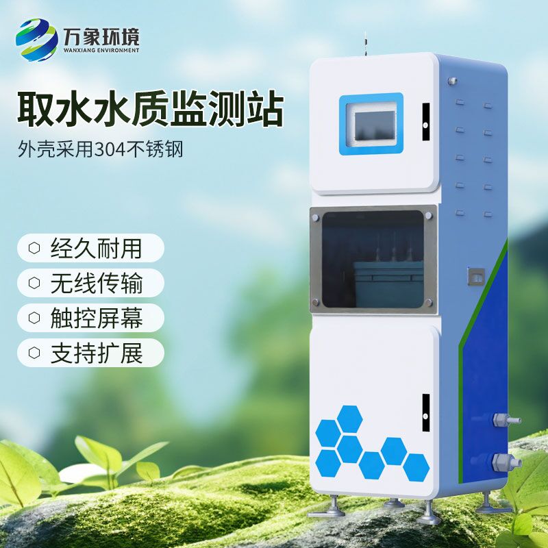 多參數水質在線監(jiān)測儀，取水水質監(jiān)測新工具