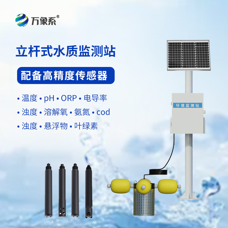 河流水質在線監(jiān)測系統(tǒng)