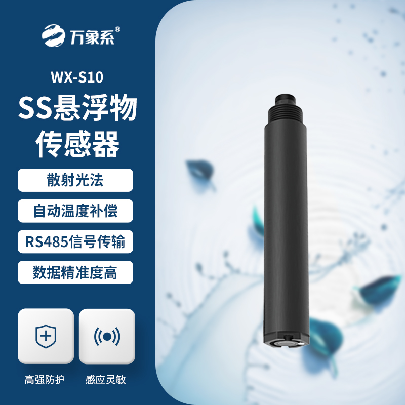 在線(xiàn)懸浮物傳感器