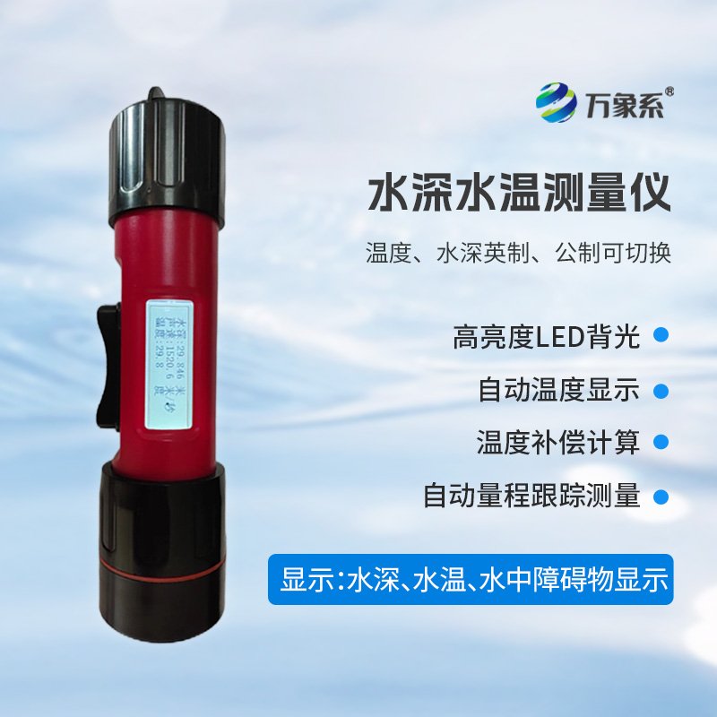 一體式水深水溫儀，創(chuàng)新水深水溫一體式監(jiān)測