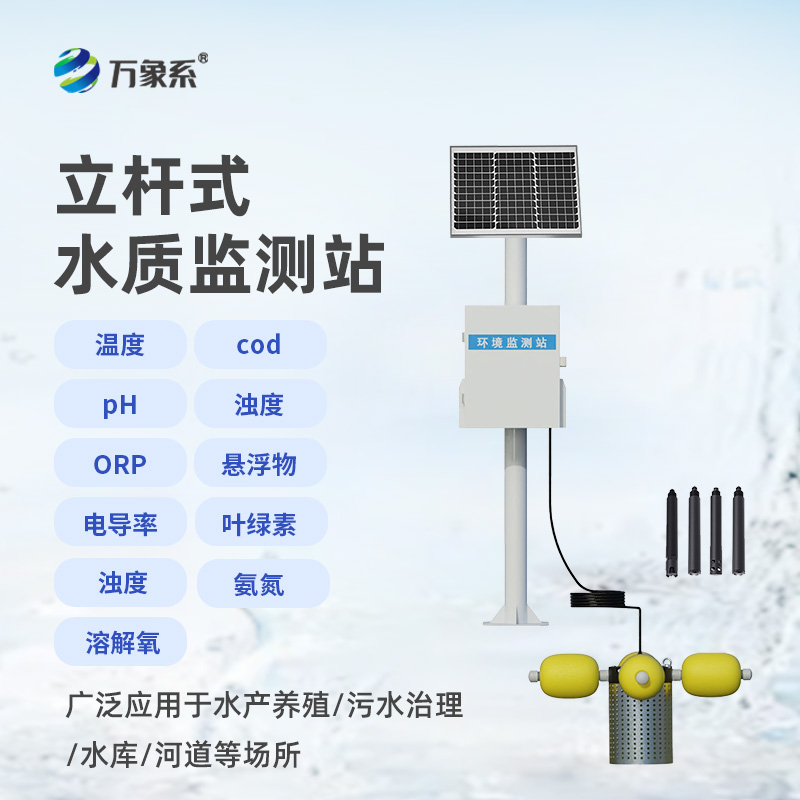 立桿水質(zhì)在線監(jiān)測站