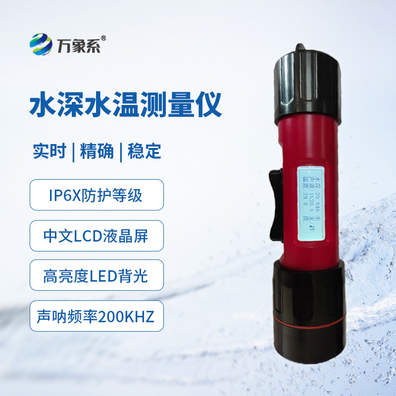 一體式水深水溫儀，創(chuàng)新同時(shí)監(jiān)測(cè)水深水溫方式