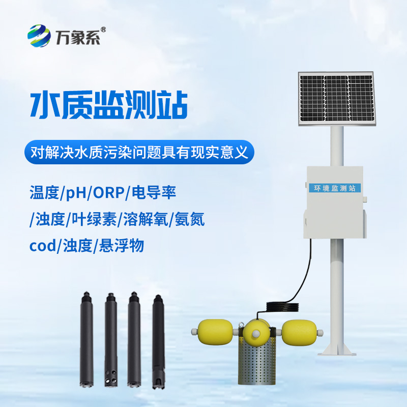 小型立桿水質(zhì)監(jiān)測站