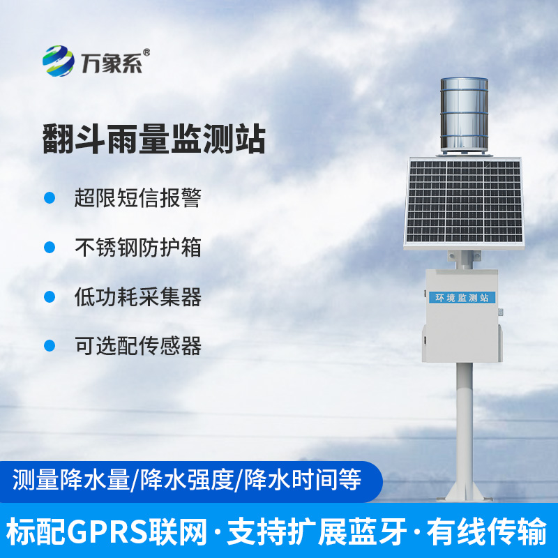 翻斗雨水在線(xiàn)監(jiān)測(cè)系統(tǒng)
