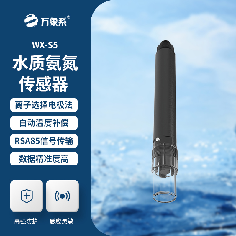 在線氨氮傳感器，精準檢測水質氨氮參數(shù)