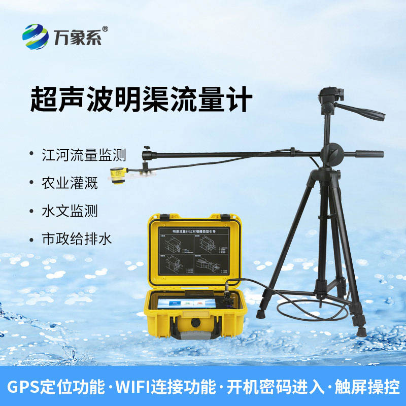 河流、渠道、水庫的水流速度與流量，全在便攜式明渠流量計掌握！