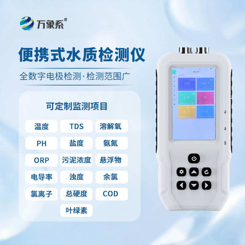 便攜水質(zhì)監(jiān)測(cè)儀，水質(zhì)安全的“隨身寶”