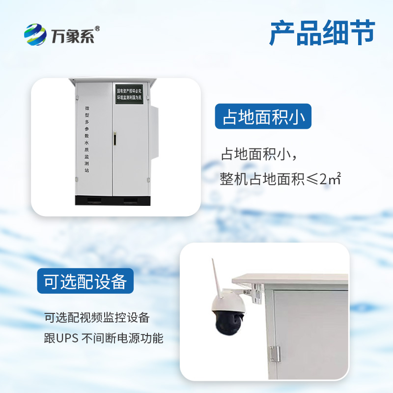 微型水質(zhì)監(jiān)測站：水質(zhì)監(jiān)測的“微縮景觀”