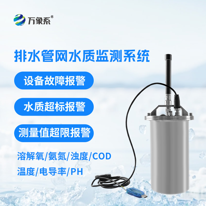 排水管網(wǎng)水質(zhì)監(jiān)測(cè)系統(tǒng)