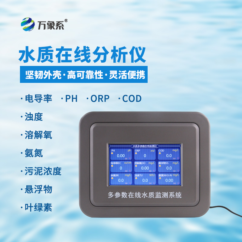 熒光法溶解氧在線分析儀，實時監(jiān)測，守護(hù)水質(zhì)動態(tài)安全