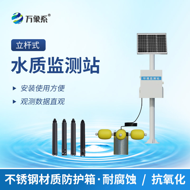 立桿水質(zhì)監(jiān)測站：守護水環(huán)境的靜默哨兵