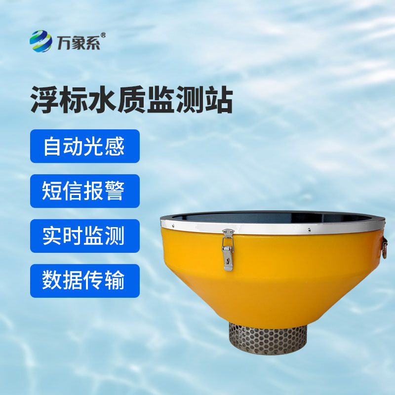 浮標水質(zhì)在線監(jiān)測站