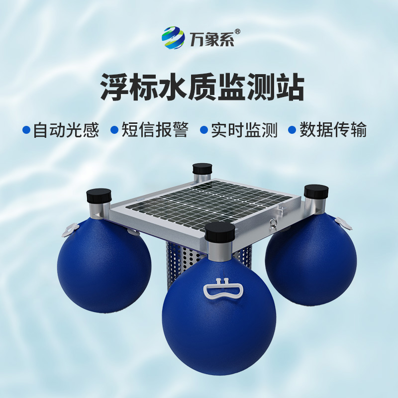 浮標式自動水質(zhì)監(jiān)測站，環(huán)保新寵兒的炫酷登場！