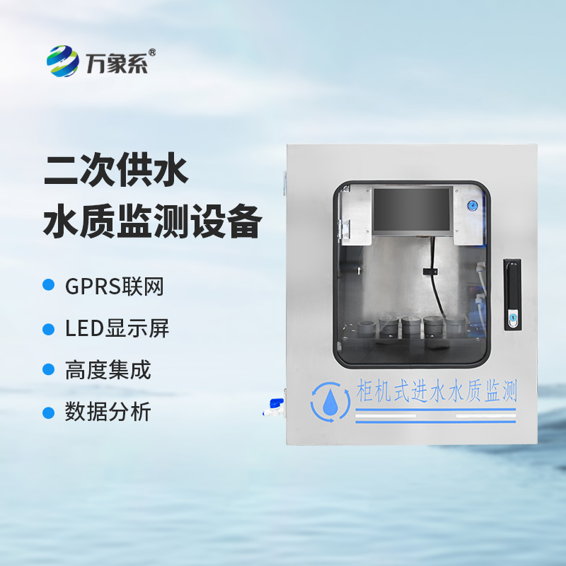 二次供水在線監(jiān)測設(shè)備：守護城市“生命線”