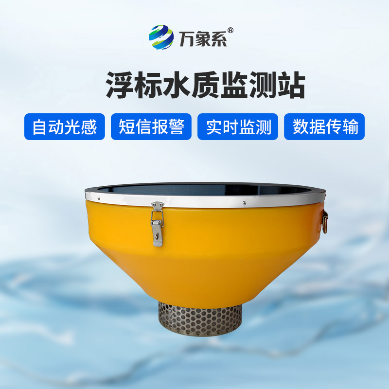 浮漂水質(zhì)監(jiān)測系統(tǒng)，默默守護水域生態(tài)健康