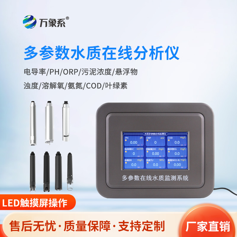 六參數(shù)水質(zhì)在線分析儀，揭秘水質(zhì)監(jiān)測的“望聞問切”術(shù)