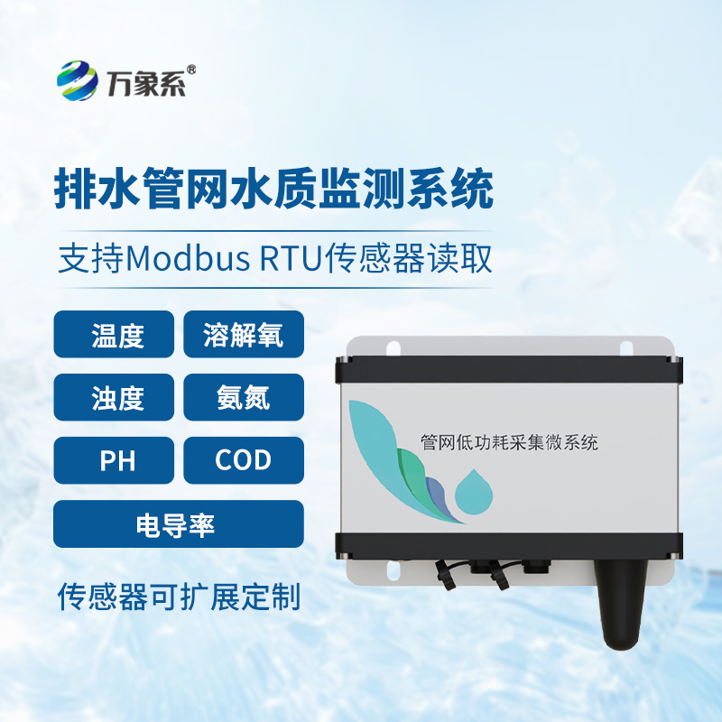 管網(wǎng)水質(zhì)監(jiān)測系統(tǒng)——地下管道的“防水特工”