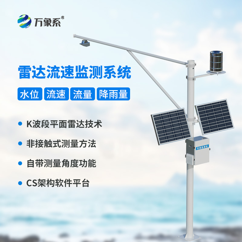 明渠流量監(jiān)測系統(tǒng)讓渠道會“說話”？