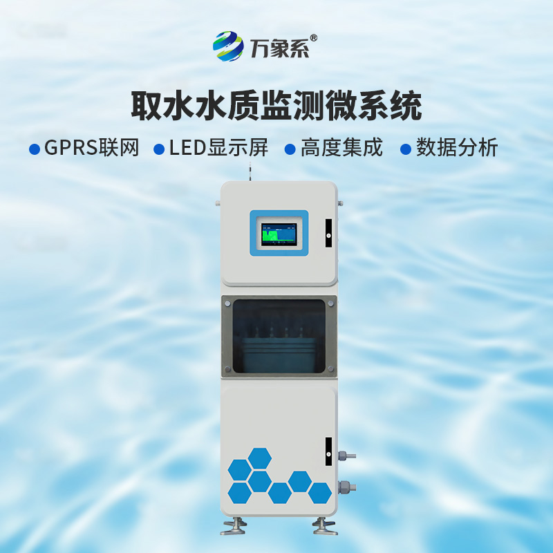 取水多參數(shù)水質(zhì)在線監(jiān)測儀：為何說實時監(jiān)測正在改變護水方式？