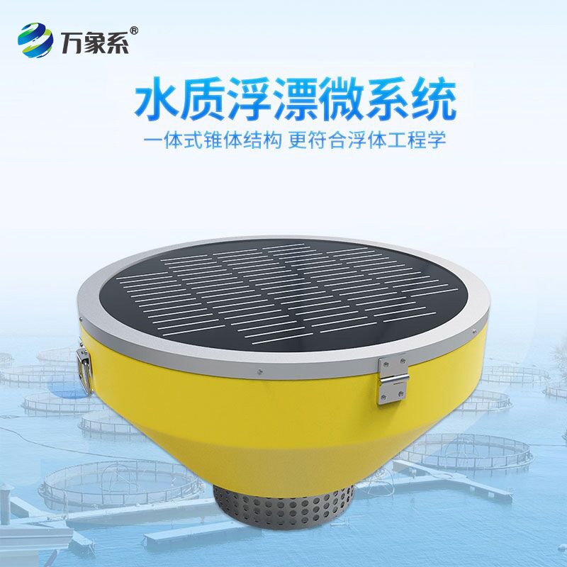 浮標式水質(zhì)自動監(jiān)測站