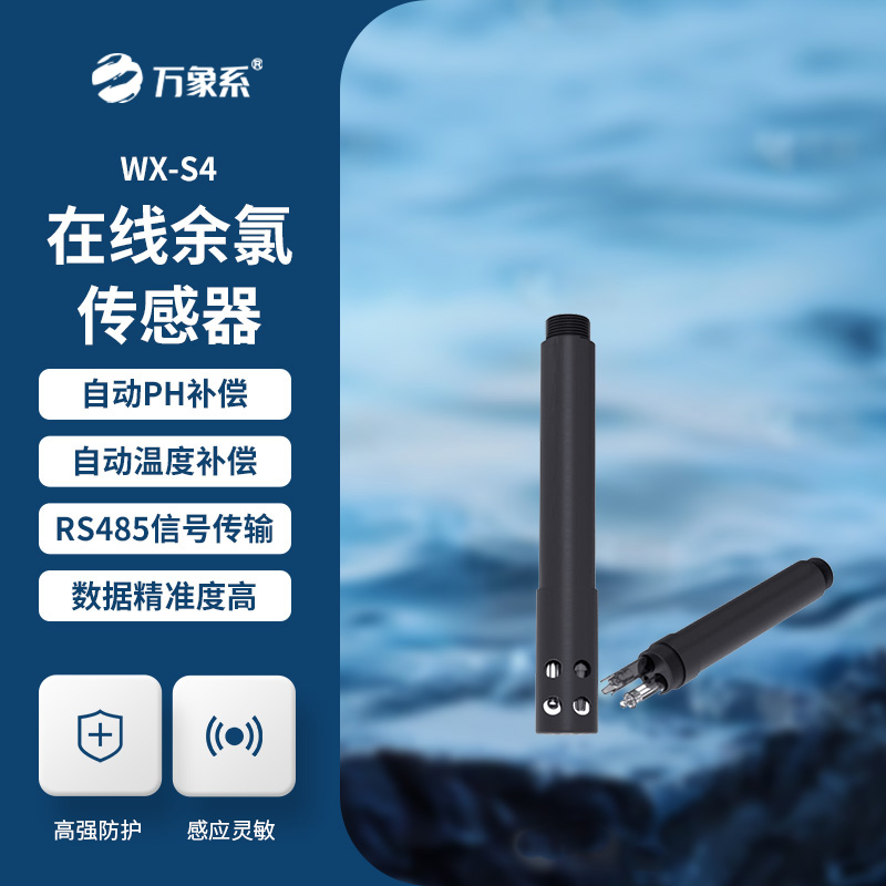 在線余氯傳感器展現(xiàn)了哪些優(yōu)勢(shì)？