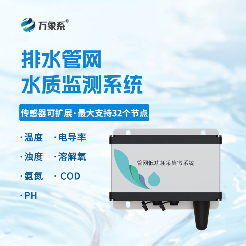 排水管網(wǎng)水質(zhì)監(jiān)測儀守護管網(wǎng)水質(zhì)安全