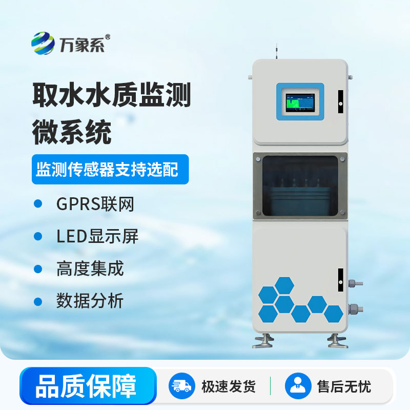 實時捕捉水質(zhì)變化，取水式水質(zhì)監(jiān)測站筑牢水質(zhì)安全屏障