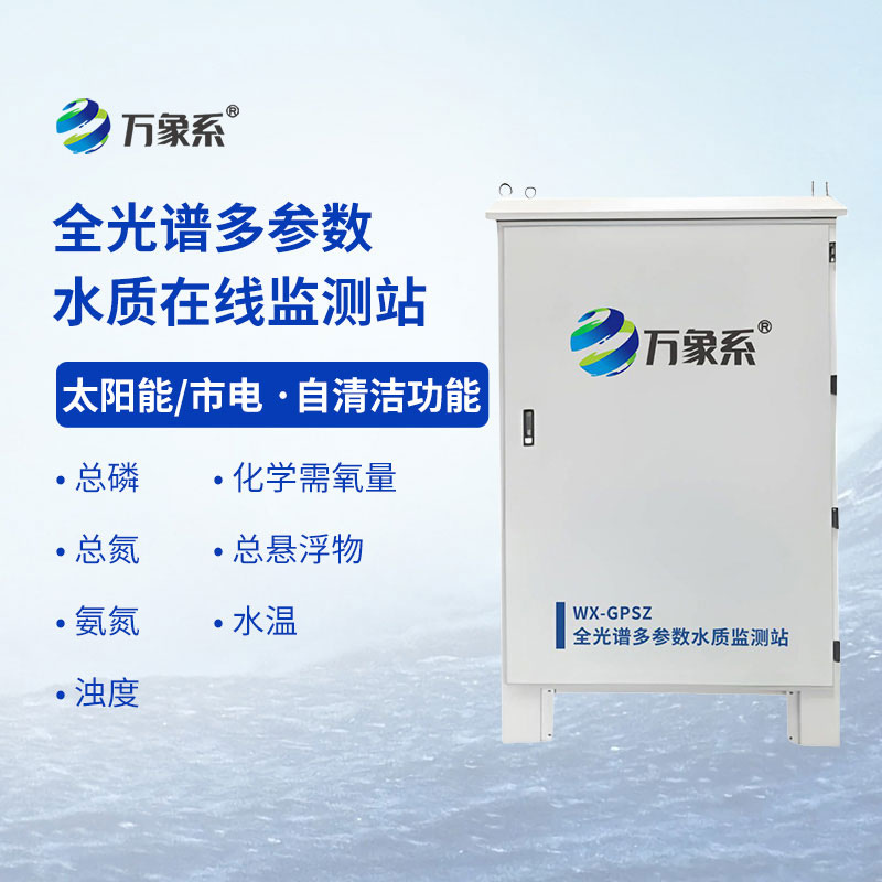 全光譜多參數(shù)水質(zhì)監(jiān)測站讓水質(zhì)狀況的全面掌握