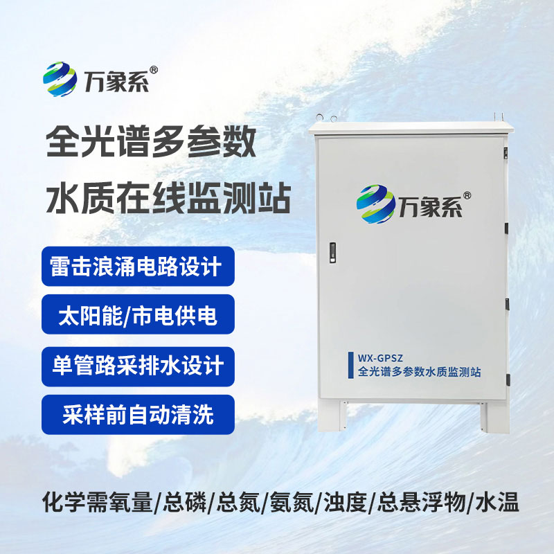 全光譜多參數(shù)在線監(jiān)測站精準護航水資源