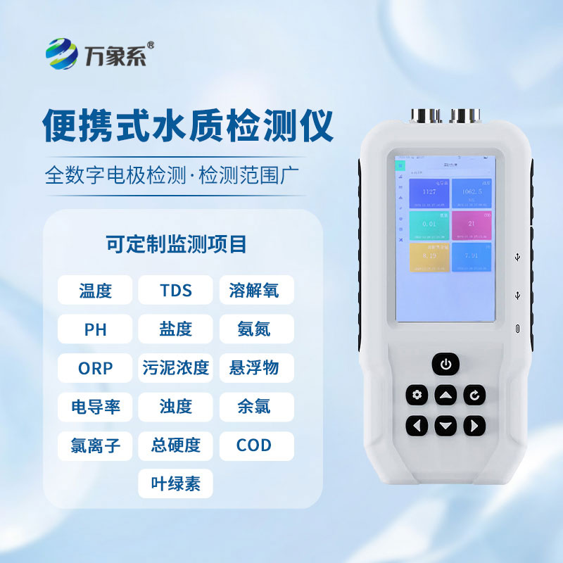 山東萬象環(huán)境生產(chǎn)的便攜式溶解氧測定儀是如何守護水質(zhì)安全的？