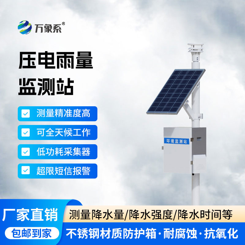 降雨量自動監(jiān)測站