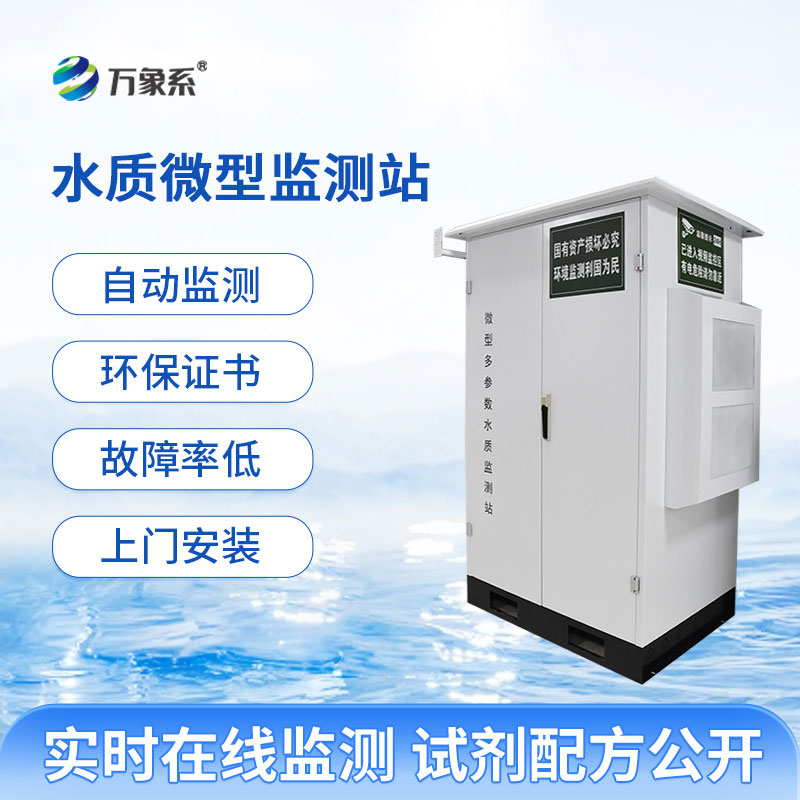 微型水質(zhì)監(jiān)測站