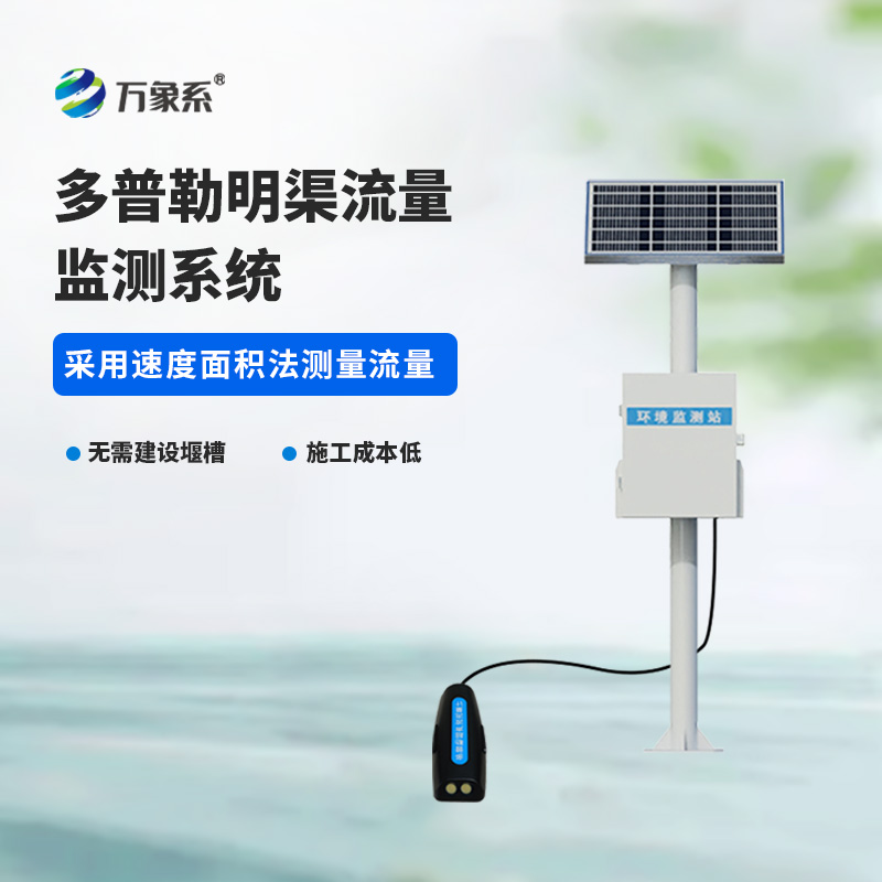 緊盯明渠水流動態(tài)：多普勒明渠流量監(jiān)測系統(tǒng)為水利運維提質(zhì)增效