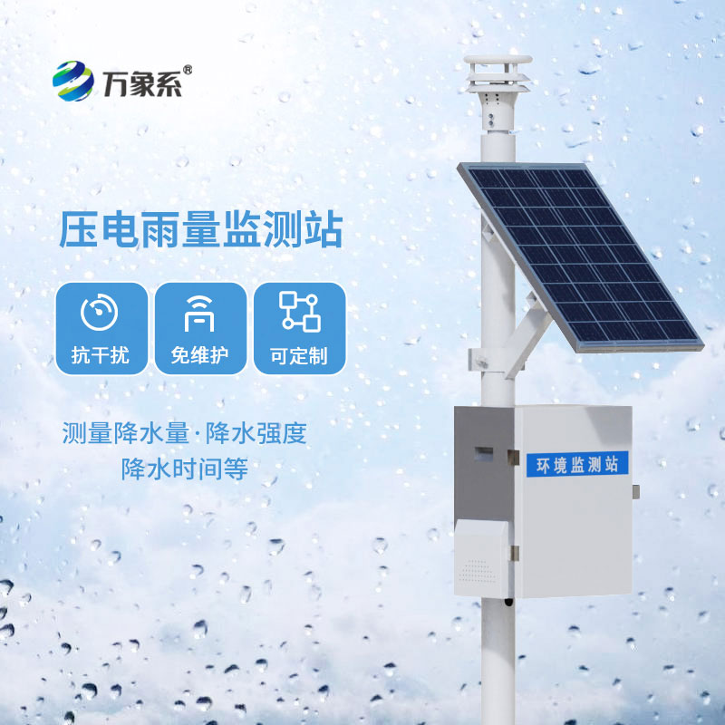 壓電雨量監(jiān)測站顯精準(zhǔn)！每一滴雨水，都能被精準(zhǔn)捕捉