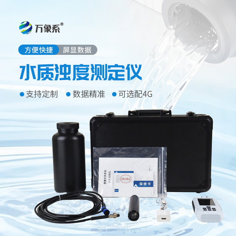 小巧藏實力！便攜式水質濁度測定儀一鍵搞定濁度監(jiān)測