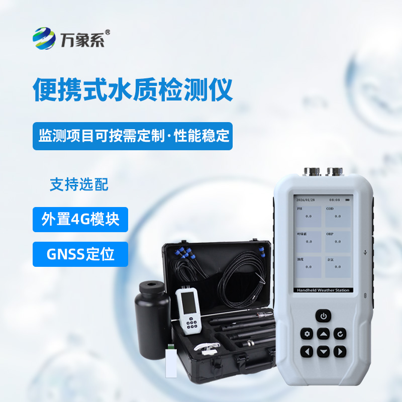 便攜式水產(chǎn)養(yǎng)殖檢測儀