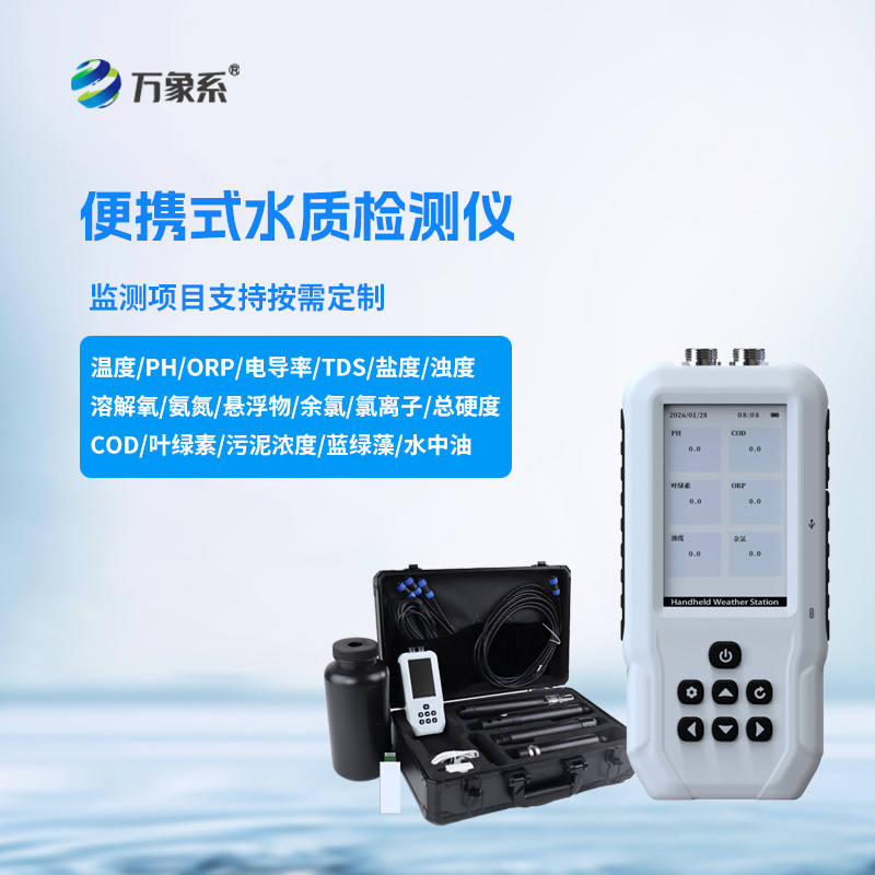 便攜式水質(zhì)檢測儀